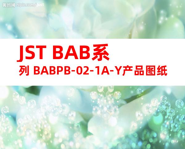 JST BAB系列 BABPB-02-1A-Y产品图纸